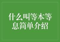 等本等息：金融贷款中的公平分配法则