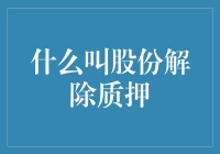 股份解除质押：老板的小金库打开了吗？