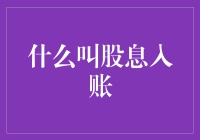 股息入账：你是股市里的小确幸还是大惊喜？