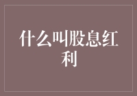 股息红利：企业与投资者共赢的桥梁