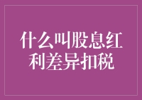 股息红利差异扣税：投资者需知的财税要点