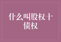 股权十债权？难道这是新的金融魔术吗？