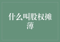 股权摊薄：企业融资中的隐秘挑战