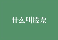 股票市场分析：股票的概念、特点和投资策略