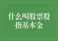 什么叫股票股指基本金：定义与作用