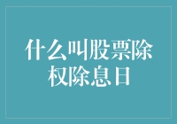 股票除权除息日：一场股民必须参与的分红狂欢节