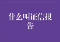 什么是证信报告：公证机构的权威证明