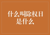 除权日：股票市场中的权益调整日