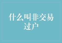 非交易过户：财富传承与资源整合的新桥梁