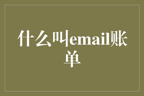 什么叫email账单