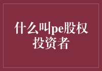 什么叫PE股权投资者：剖析私募股权投资的多重维度