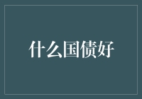 在经济学视角下探索最优国债配置：从市场动态到宏观经济考量