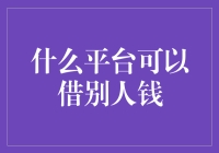 借钱大挑战：寻找最靠谱的借钱平台