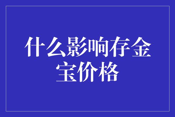 什么影响存金宝价格