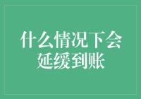 为何你的转账迟迟未到？揭秘延缓到账的原因