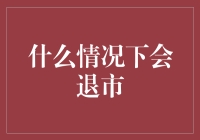 什么样的股票会突然退出股市？我来为你揭秘