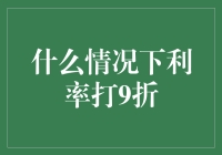 什么情况下银行利率可以打九折：经济周期下的利率优惠