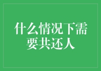 什么情况下需要共同还款人？——全面解析设立共同还款人的必要性和流程