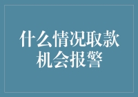 银行取款机报警情况的全解析：揭开背后的安全机制