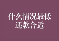 什么情况最低还款合适？信用卡最低还款阈值分析