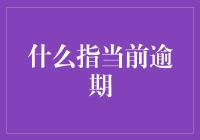 什么是指当前逾期？金融视角下的解析