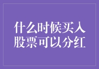 何时买入股票以确保分红收益最大化