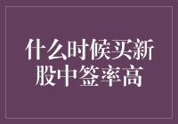 购买新股秘籍：何时下手最易中签？