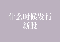 新股上市？别逗了，我还在等我的股市解套呢！