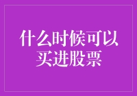 股市风云变幻，啥时能让我这只小白进场？