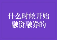 揭秘融资融券的起源与发展