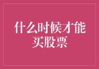 股票小白的困惑：啥时候能让我买股票？