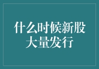 新股发行季，股民们的狂欢还是噩梦？