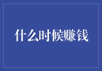 何时是最佳时机：剖析赚钱的黄金时刻