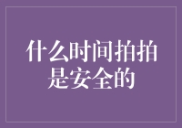 什么时间拍拍是安全的：一个关注家庭安全的全新视角