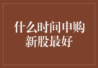 新股申购的最佳时机：洞察市场规律，把握投资先机