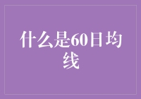 啥是60日均线？一文教你读懂股票技术分析