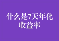 什么是7天年化收益率？——你的钱袋里有个懂赚钱的朋友