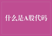 从A股代码来一场荒诞的投资冒险