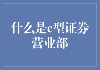 C型证券营业部？听起来像是我的星座！