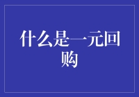 一元回购真的能赚钱？来看看其中的门道！