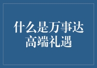 万事达高端礼遇：当你足够有钱，连大师兄都来服侍你