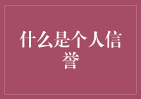 个人信誉的重要性与维护策略