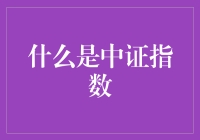 中证指数：价值与机遇的量化标尺