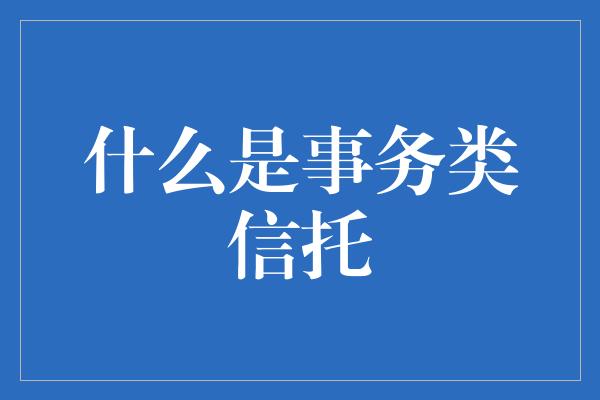 什么是事务类信托