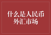 人民币外汇市场的全貌：一个国际化进程的缩影