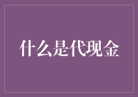 别逗了，啥是代现金？