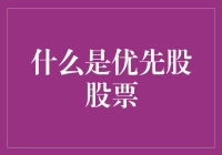 优先股股票：特性的探究与投资价值分析