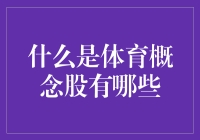 体育概念股：运动与股市的碰撞，跟风得体有技巧