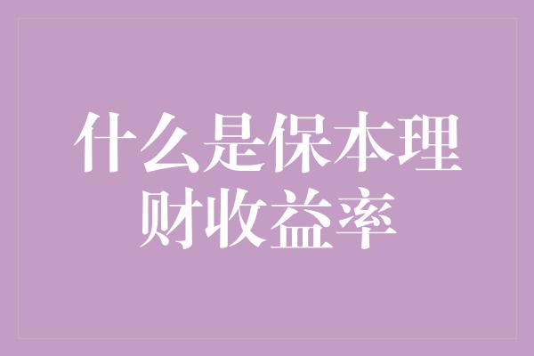 什么是保本理财收益率