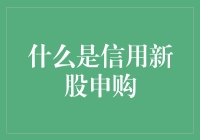 想要了解信用新股申购？这篇文章让你秒懂！